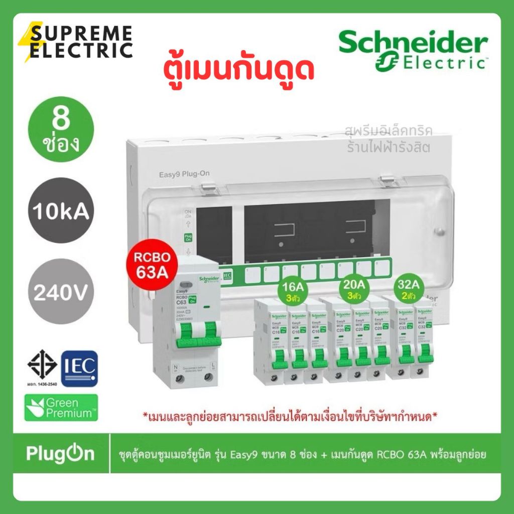 Schneider ชุดตู้คอนชูมเมอร์ กันดูด รุ่น Easy9 Plug-On 4-6-8-10-14 ช่อง + เมนเบรกเกอร์ 50-63A พร้อมลู