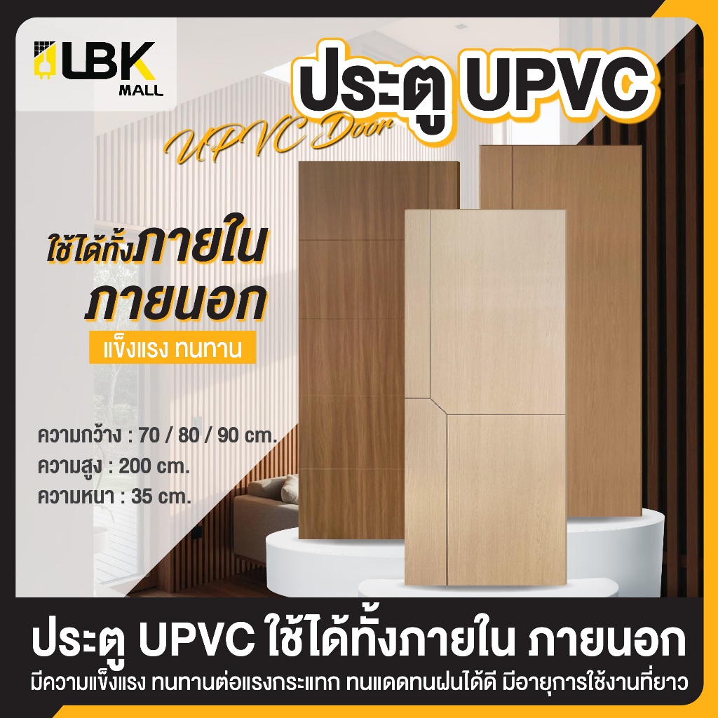 ประตูสำเร็จรูป WPC / UPVC ขนาดความสูง 200cm กว้าง 70cm./80cm./90cm. กันปลวก กันชื้น แข็งแรง ทนทาน ประตูคุณภาพดี พร้อมส่ง