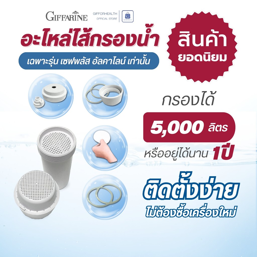 อะไหล่เครื่องกรองน้ำ กิฟฟารีน Giffarine Safe Plus Alkaline ไส้กรองน้ำดื่ม ของแท้ อายุใช้งาน 1 ปี