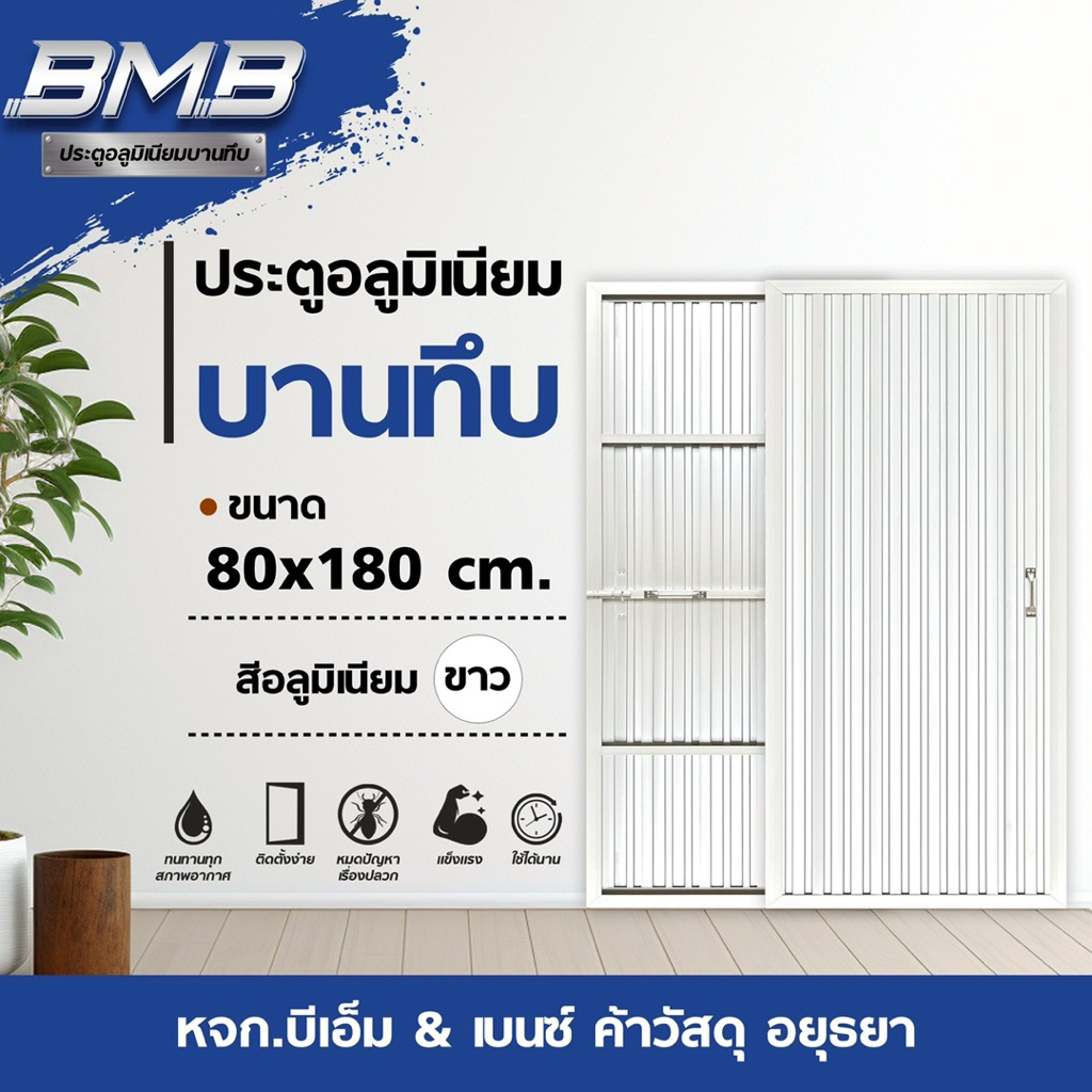 BMB ประตูอลูมิเนียม สีขาว 80x180 ไม่มีวงกบ
