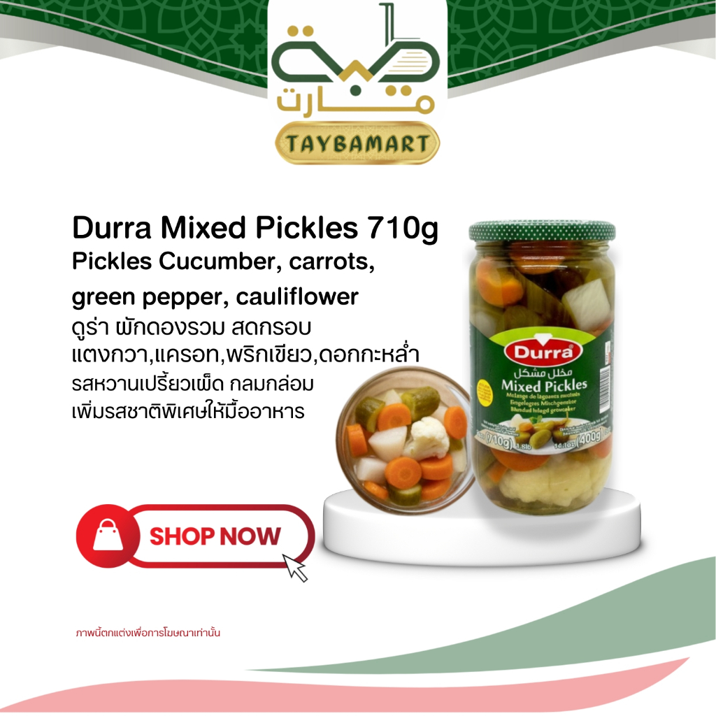 Durra ผักดองรวมสไตล์อาหรับ 710g Mixed Pickles (مخلل مشكل) รวม4ชนิด (แตงกวา/แครอท/กะหล่ำ/พริก) เครื่องเคียง ตัดเลี่ยน