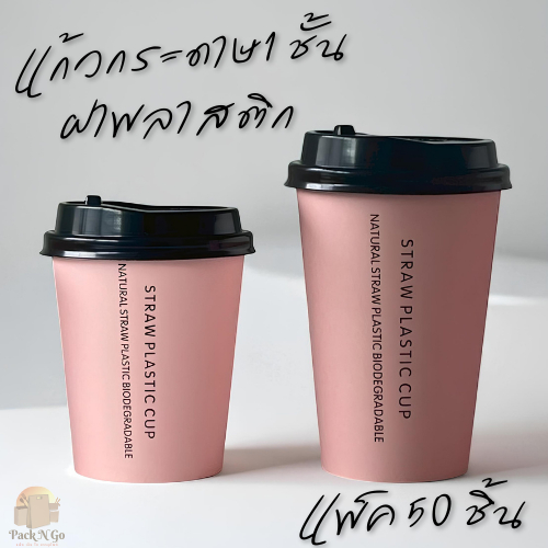 (แพ็ค 50 ใบ) แก้วสีชมพูพร้อมฝา แก้วกระดาษ8oz/12ozแก้วแบบใช้แล้วทิ้งฝาพลาสติก