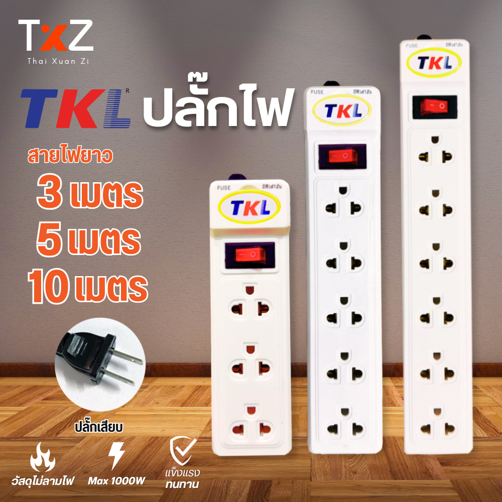 ปลั๊กไฟ รางปลั๊กไฟ ปลั๊กพ่วง 3เมตร / 5เมตร / 10เมตร สายไฟคุณภาพดี ปลอดภัย รับประกันสินค้า