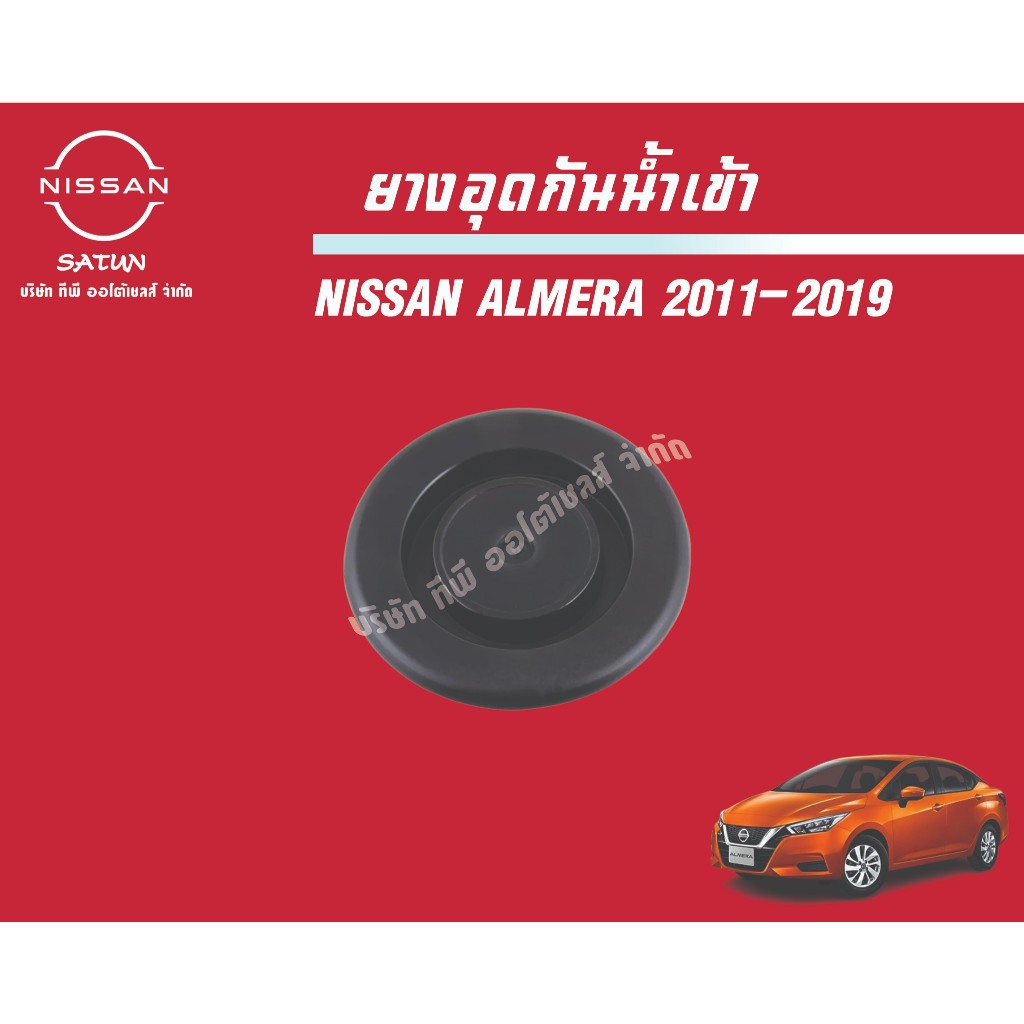 ยางอุดกันน้ำเข้า NISSAN ALMERA ปี 2011-2019 บริเวณแนวไฟท้ายลงมา (ราคาต่อชิ้น) (เป็นอะไหล่แท้ Nissan)