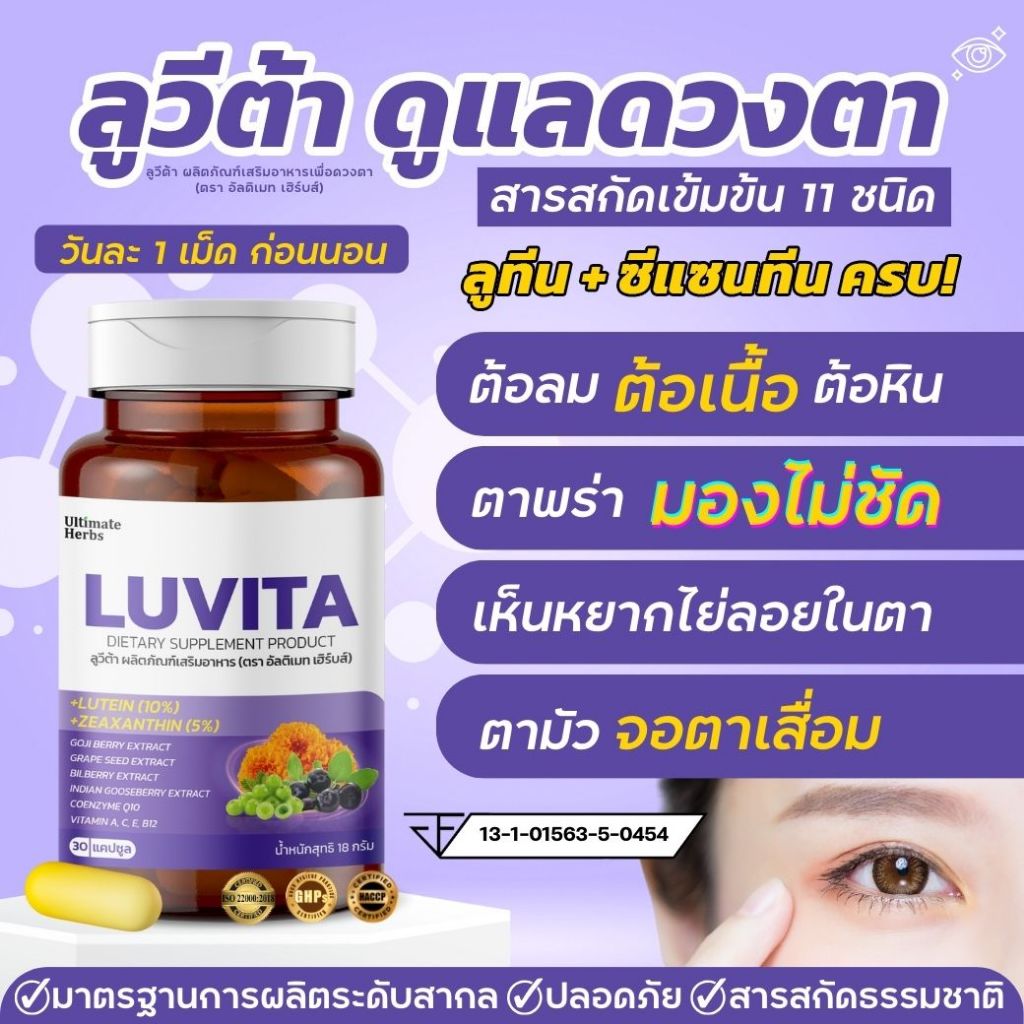 วิตามินตาใส ลูวีต้า ครบทั้งลูทีน ซีแซนทีน บำรุงดวงตา ตาแห้ง แสบตา ตาพร่ามัว ชะลอต้อ จอตาเสื่อม