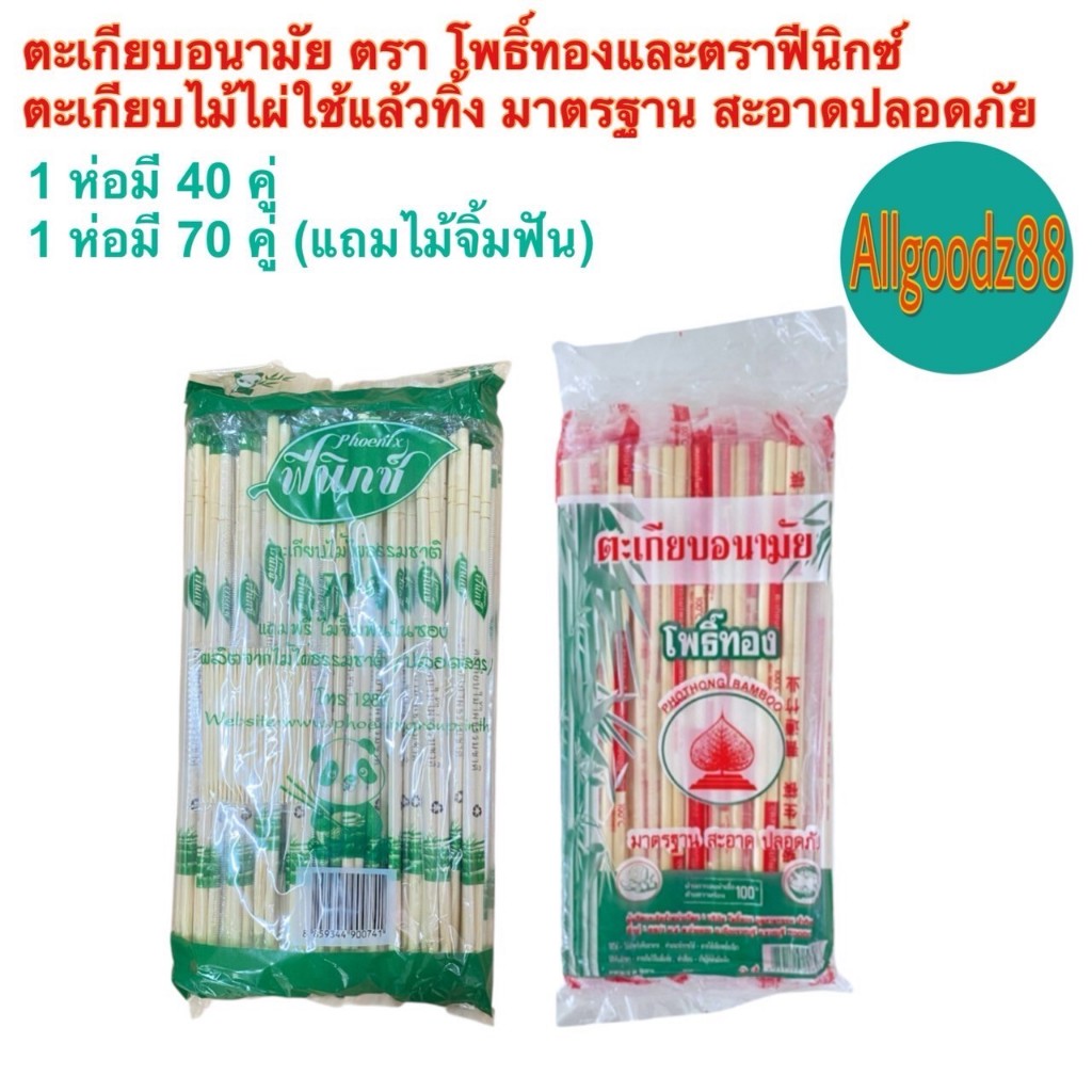 ตะเกียบอนามัย ตะเกียบไม้ไผ่ธรรมชาติ ผ่านการอบฆ่าเชื้อ สะอาด ปลอดภัย ตะเกียบไม้ใช้แล้วทิ้ง ตรา โพธิ์ทอง 1 ห่อ 40 คู่