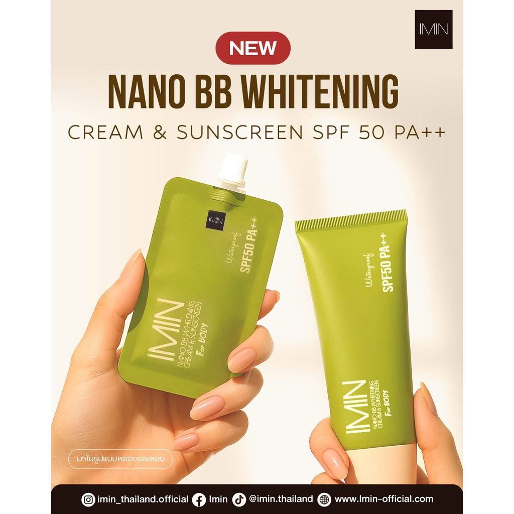 IMIN NANO BB WHITENING CREAM & SUNSCREEN SPF 50 PA++ รีวิว กันแดดผสมบีบี