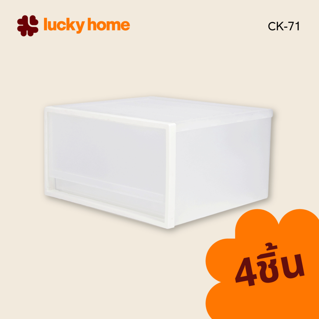 LUCKY HOME กล่องลิ้นชักเดี่ยว 1 ช่อง CK-71 เเพ็ค 4 ชิ้น
