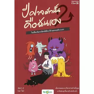 (ลดเยอะสุด) หนังสือ ปีศาจตัวนั้นคือฉันเอง เล่ม2 :OpenDurian :ราคาปก 390 บาท