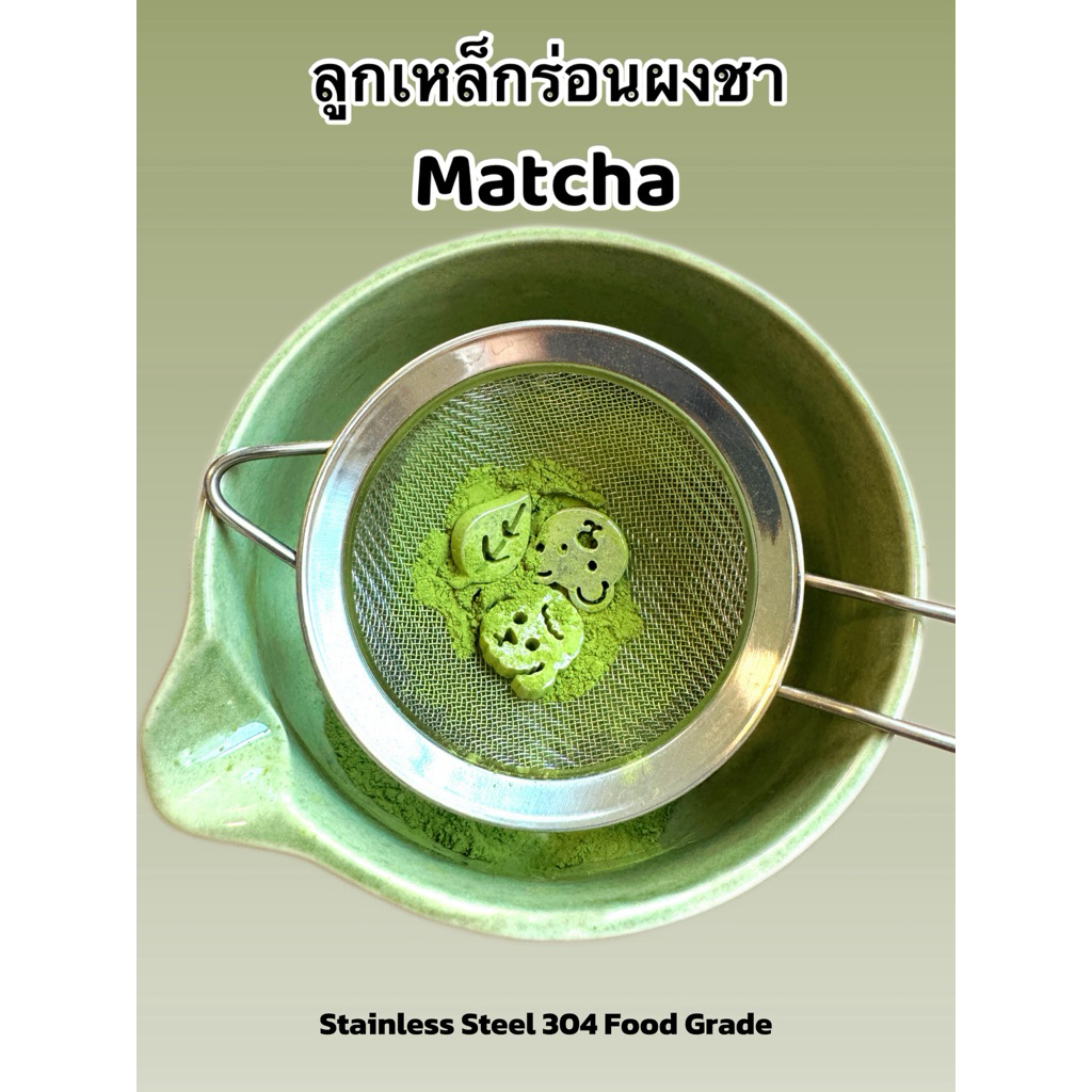 พร้อมส่ง  Matcha Sifter ลูกร่อนผงมัทฉะ สแตนเลส 304 ร่อนละเอียดด้วยน้ำหนักที่พอดี