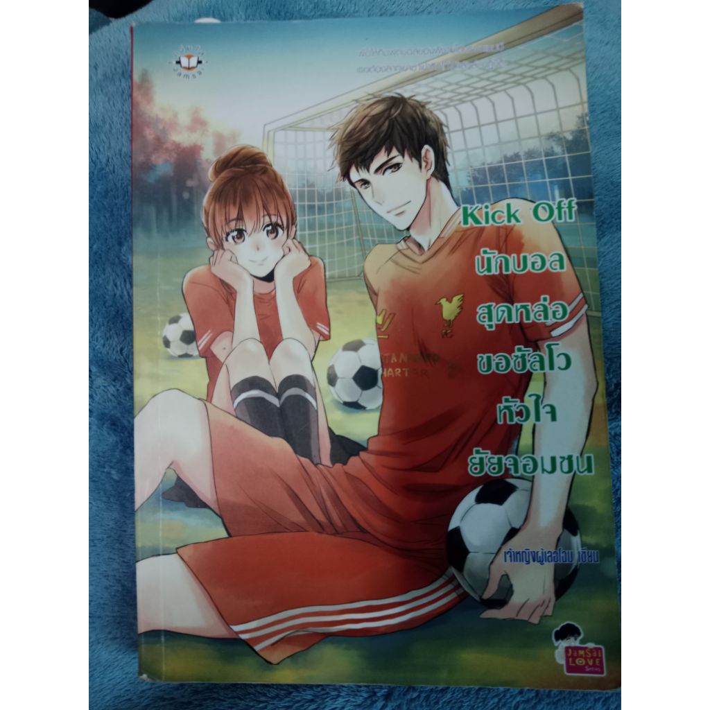นิยาย Kick Off นักบอล สุดหล่อ ขอซัลโว หัวใจ ยัยจอมซน