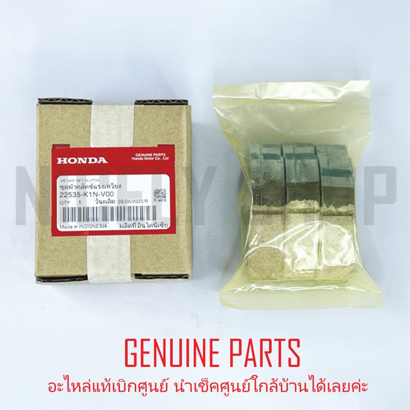 ผ้าคลัช 3 ก้อน แท้ศูนย์ 100% HONDA PCX160 LEAD 4 V ADV160 ชุดผ้าคลัชแรงเหวี่ยง HONDA 22535-K1N-V00 ราคา ถูกที่สุด ดีลบีเคเค รูปภาพหลัก