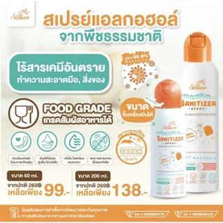Saker สเปรย์แอลกอฮอล์จากพืชธรรมชาติ ฟู้ดเกรด เกรดสัมผัสอาหารได้ มาตรฐานญี่ปุ่น
