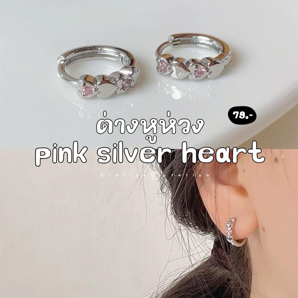 💗✨　ต่างหูห่วง Pink Silver heart; ต่างหูห่วงหัวใจสีเงินเพชรชมพู