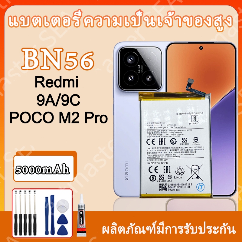 แบต ใช้ได้กับ Redmi 9A /9C/POCO M2Pro BN56 แบตเตอรี่ Battery 5000mAh มีประกัน 12 เดือน แบตคุณภาพสูง มีมอก รับประกัน1ปี