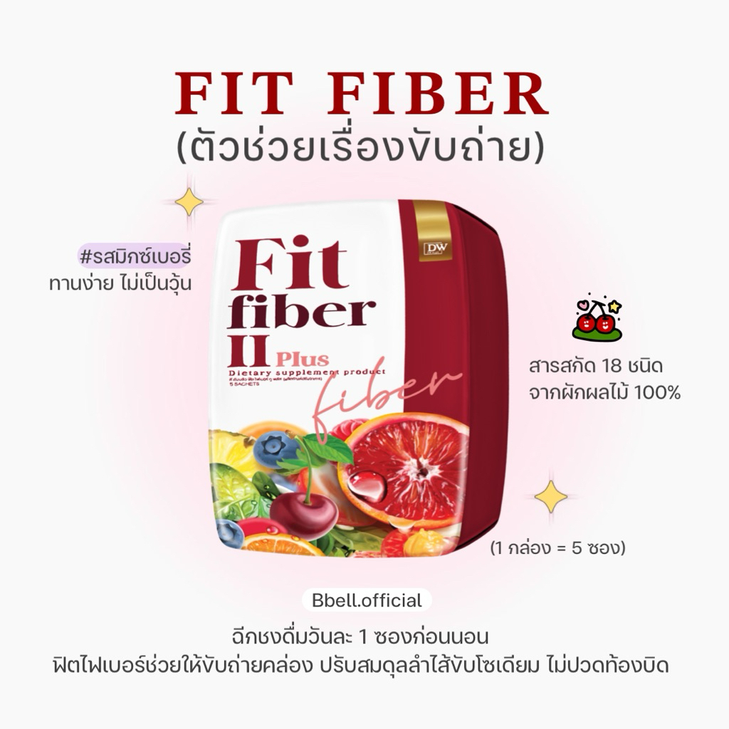 ˟ (1 แถม 1) Fitfiber ดีท้อกซ์ไฟเบอร์ #รสมิกซ์เบอรี่