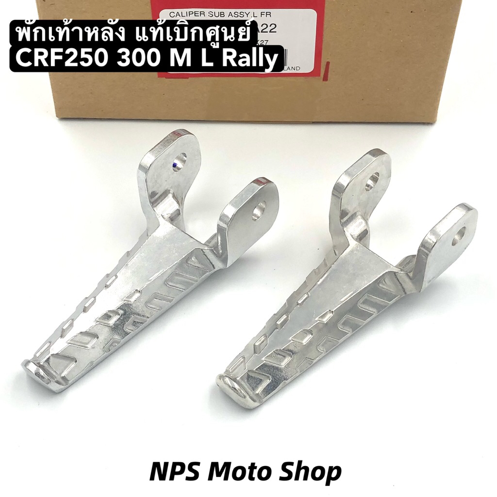พักเท้าหลัง CRF250 300 M L ใส่ได้ทุกปี แท้เบิกศูนย์ 50711-KZZ-900
