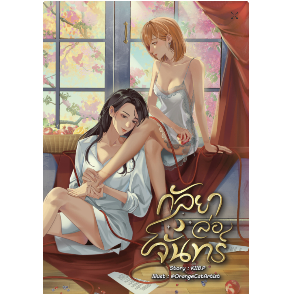 Entice you กัลยาล่อจันทร์ Gl wlw หนังสือแท้จากร้านทางการ