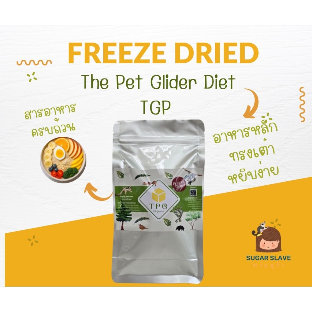 Staple diet Sugar glider อาหารหลัก TPG สำหรับชูก้า ลิงมาโมเสท บุชเบบี้ ใช้งานง่าย วิตามินรวม แคลเซียมเสริมในสูตร
