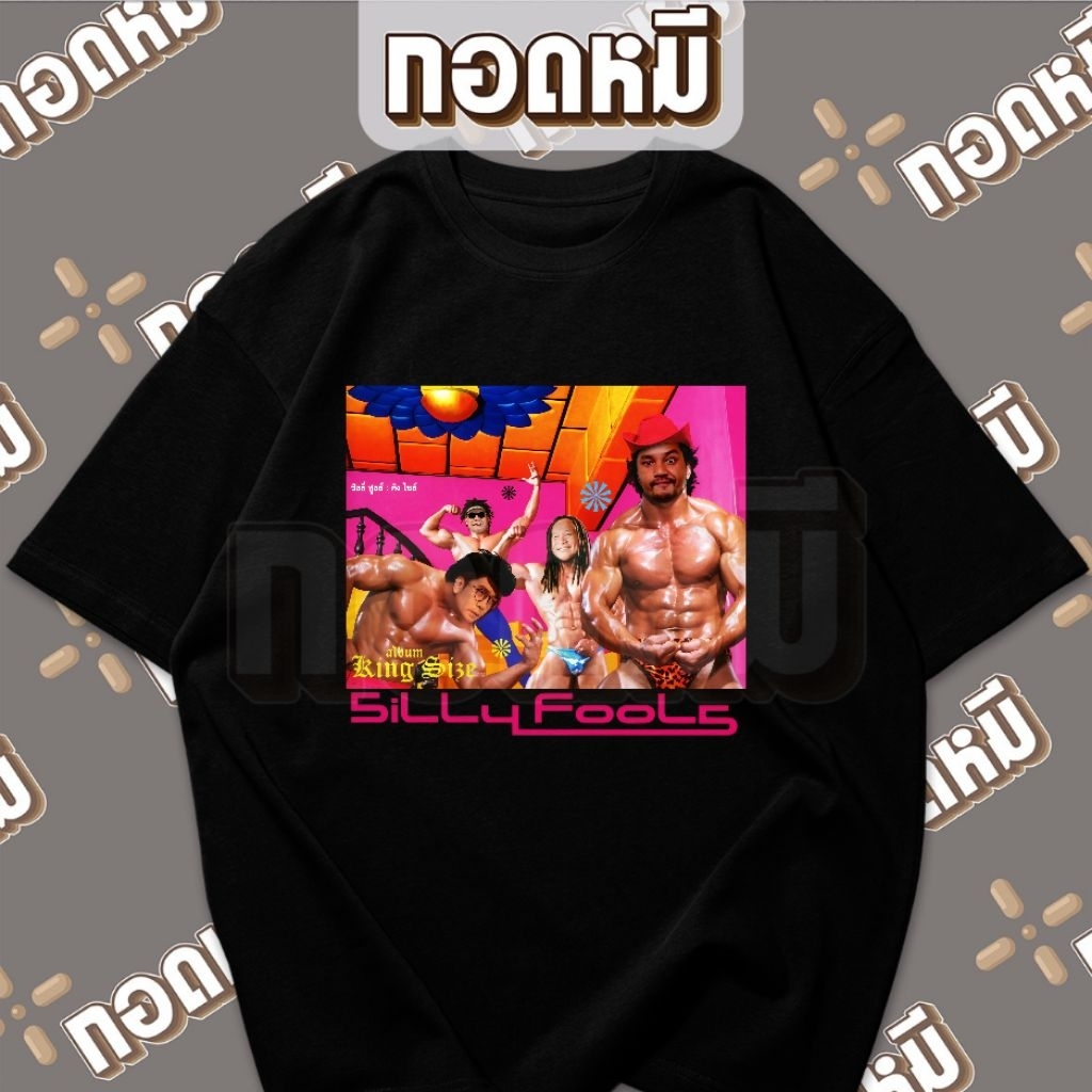 เสื้อยืด silly fools 3 cha ขนาด S-3XL เนื้อ coton 100% KPA033