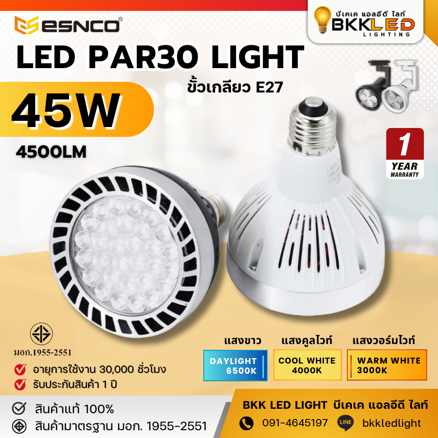 หลอดพาร์ 30 LED PAR 45W : Esnco มี 40W - 45W มีมอก. ใช้กับโคมไฟแทรคไลท์ โคมไฟเข้าราง ไฟสว่างมาก ไฟถ่