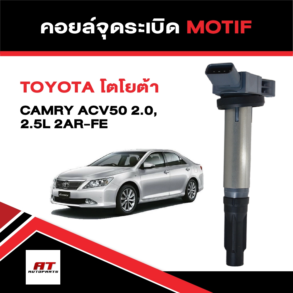 คอยล์จุดระเบิด คอยล์ห้วเทียน โตโยต้า Toyota  CAMRY ACV50 2.0,2.5L 2AR-FE ยี่ห้อ MOTIF