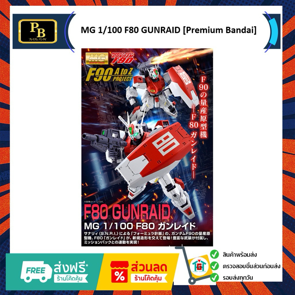 MG 1/100 F80 GUNRAID [Premium Bandai]