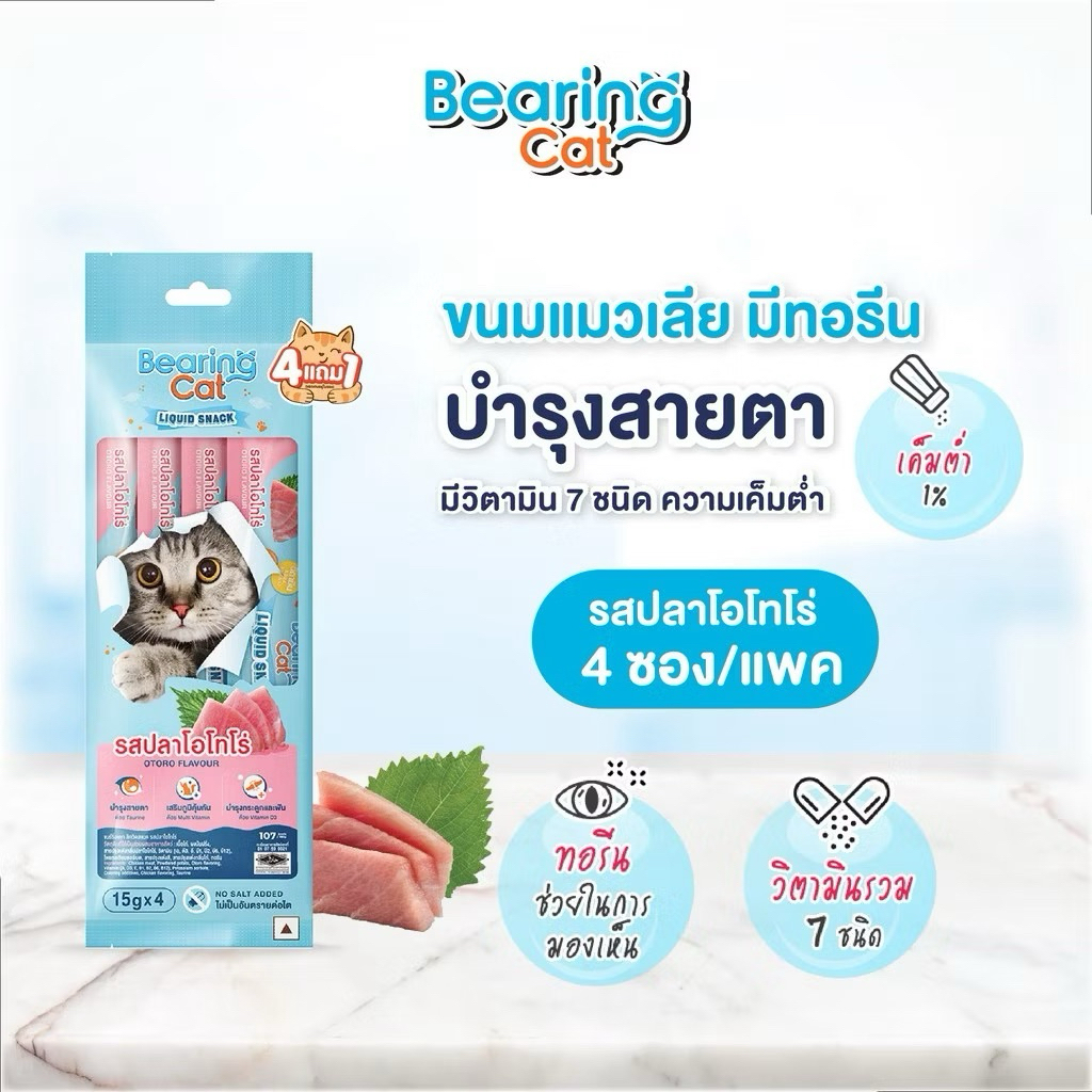 ขนมแมวเลีย bearing cat 1 แพ็ค (15g / 4 ซอง) เค็มต่ำ เหมาะสมสำหรับแมวทานยาก 4 แถม1 !! 🐈💕