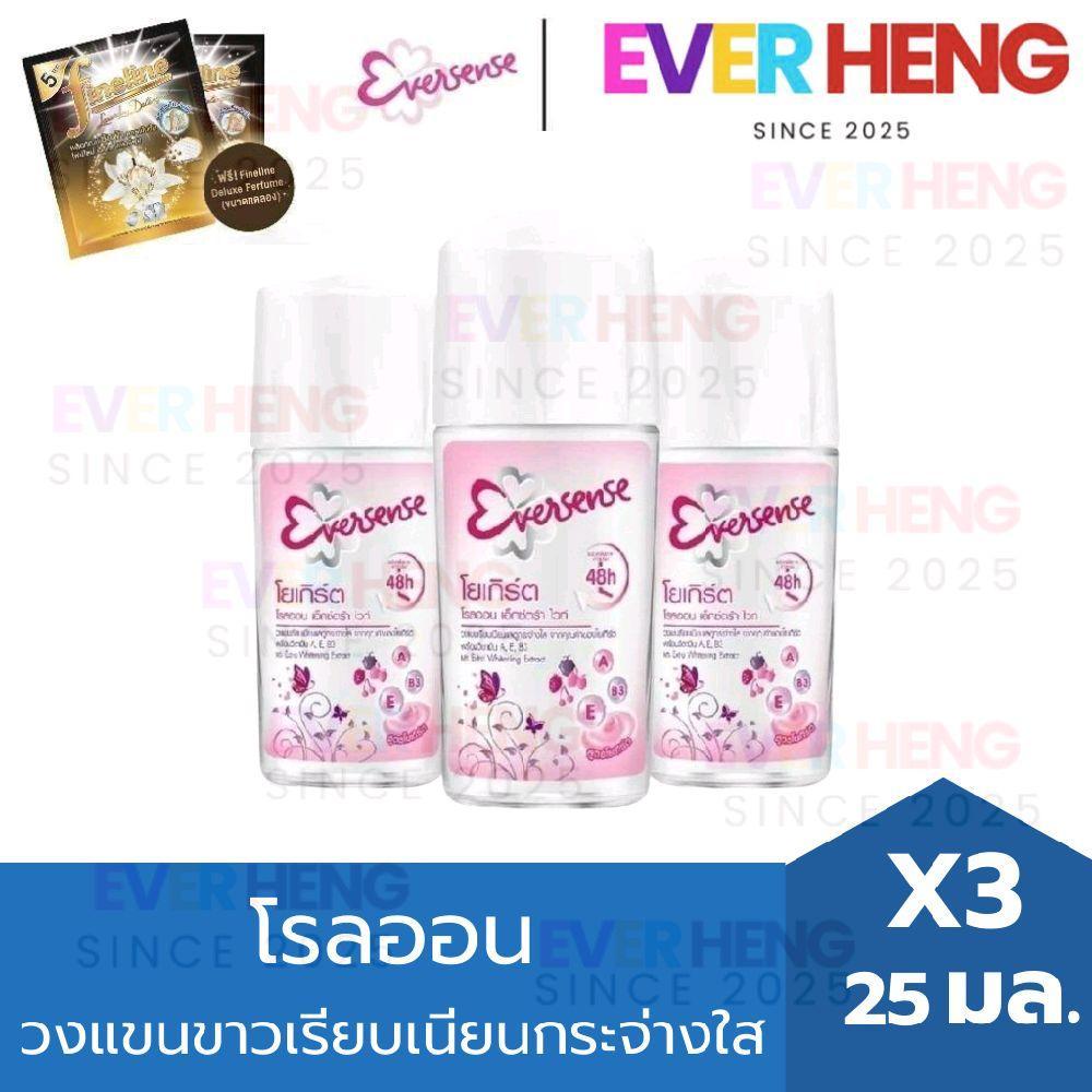 เอเวอร์เซ้นส์ โรลออน สูตร เอ็กซ์ตร้า ไวท์ โยเกิร์ต 25 มล.[แพ็คx3][แถมฟรีน้ำยาซักผ้าขนาด30มล1ชิ้น]