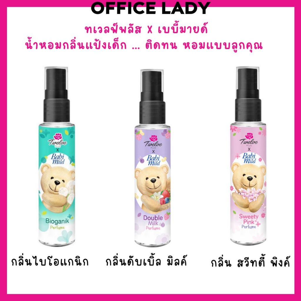 น้ำหอมทเวลฟ์พลัส เอ็กซ์ เบบี้มายด์ กลิ่นแป้งเด็ก หอมนาน ขนาด 25 มล.