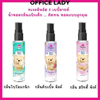 น้ำหอมทเวลฟ์พลัส เอ็กซ์ เบบี้มายด์ กลิ่นแป้งเด็ก หอมนาน ขนาด…