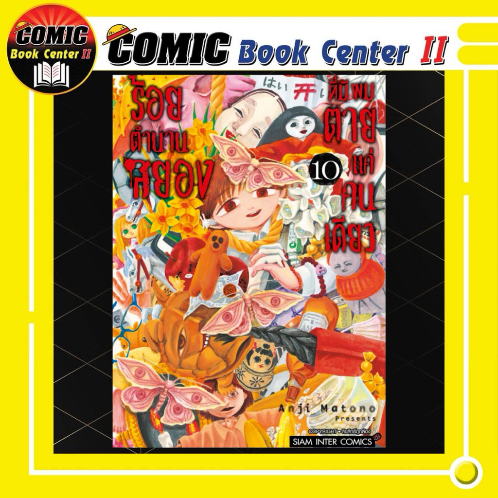 -SIC- ร้อยตำนานสยองที่มีผมตายแค่คนเดียว เล่ม 1-10 จบ