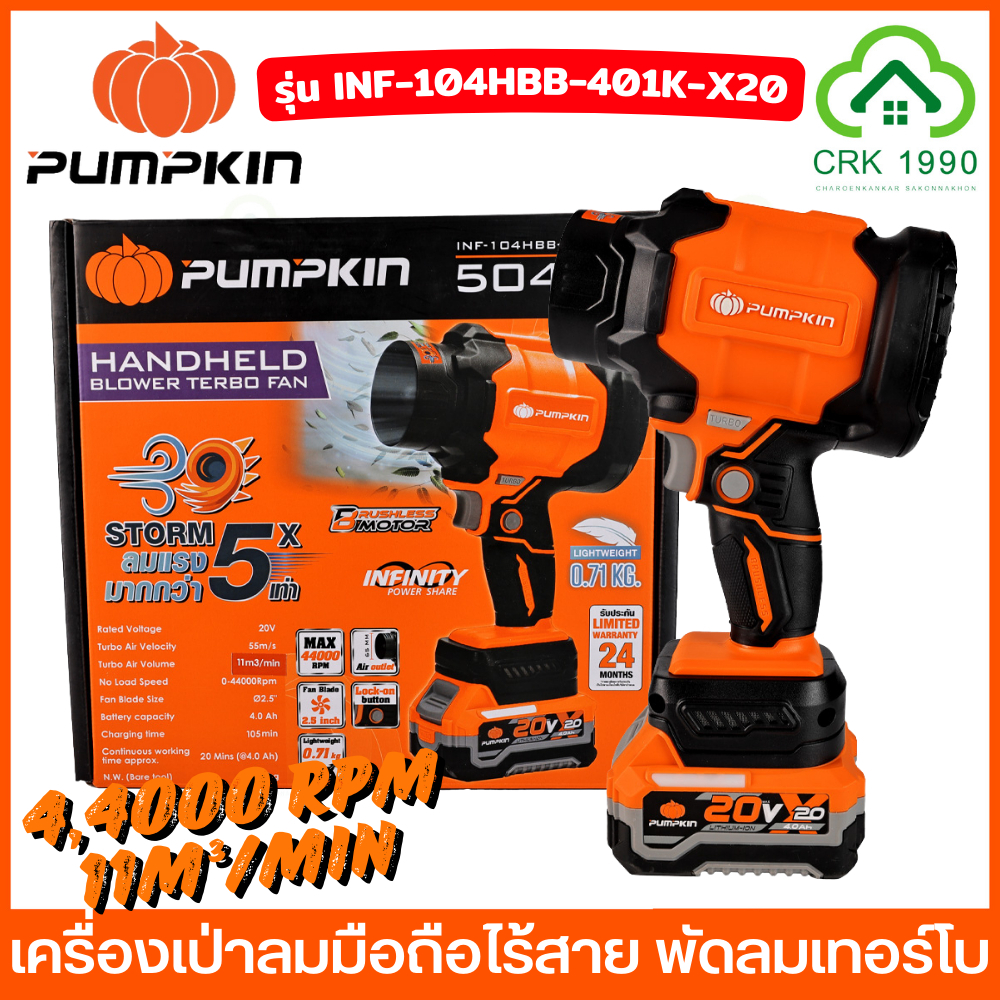PUMPKIN 50475 50474 เครื่องเป่าลมมือถือไร้สาย พัดลมเทอร์โบ เครื่องเป่าลมไร้สาย ปืนเป่าลมไร้สาย ปืนเป่าลม