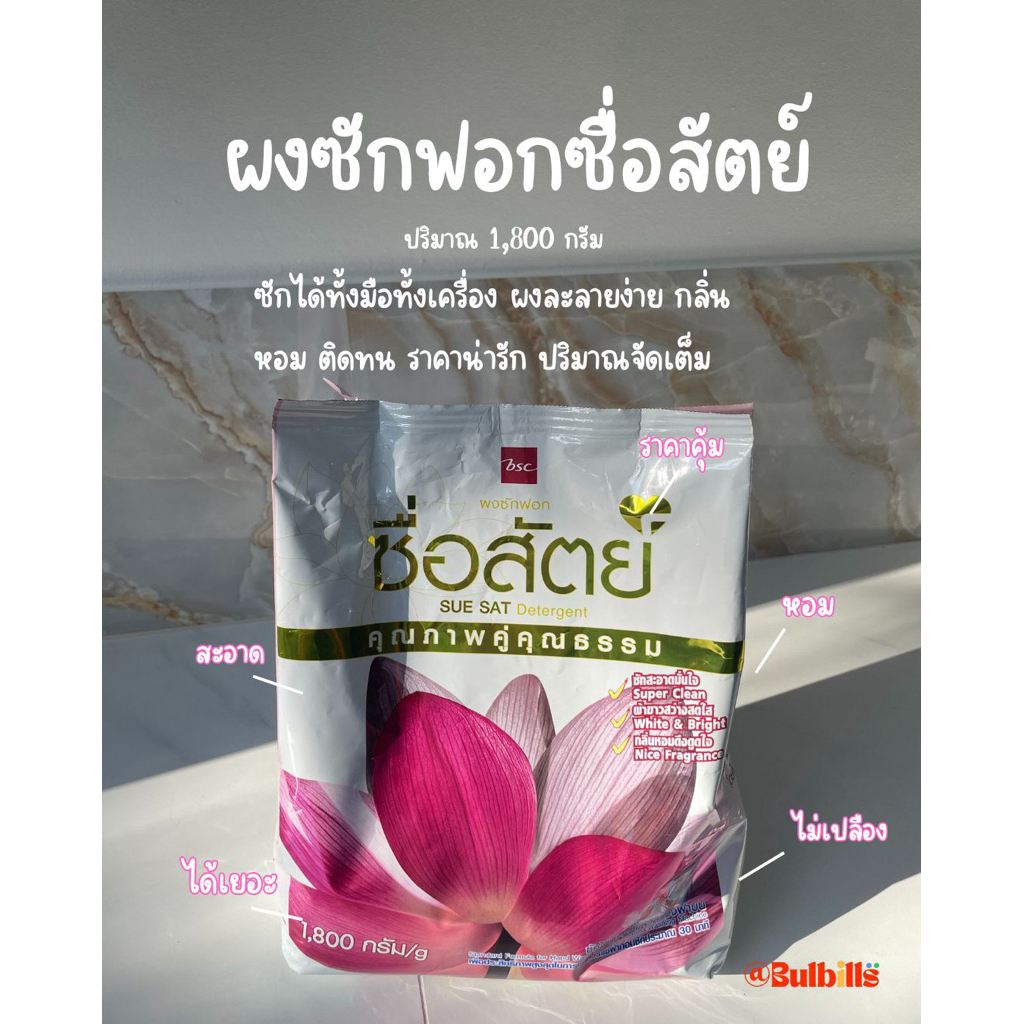 ‼️โล๊ะรอบสุดท้าย ผงซักฟอกซื่อสัตย์ 1,800 กรัม #ผงซักฟอก #ซื่อสัตย์