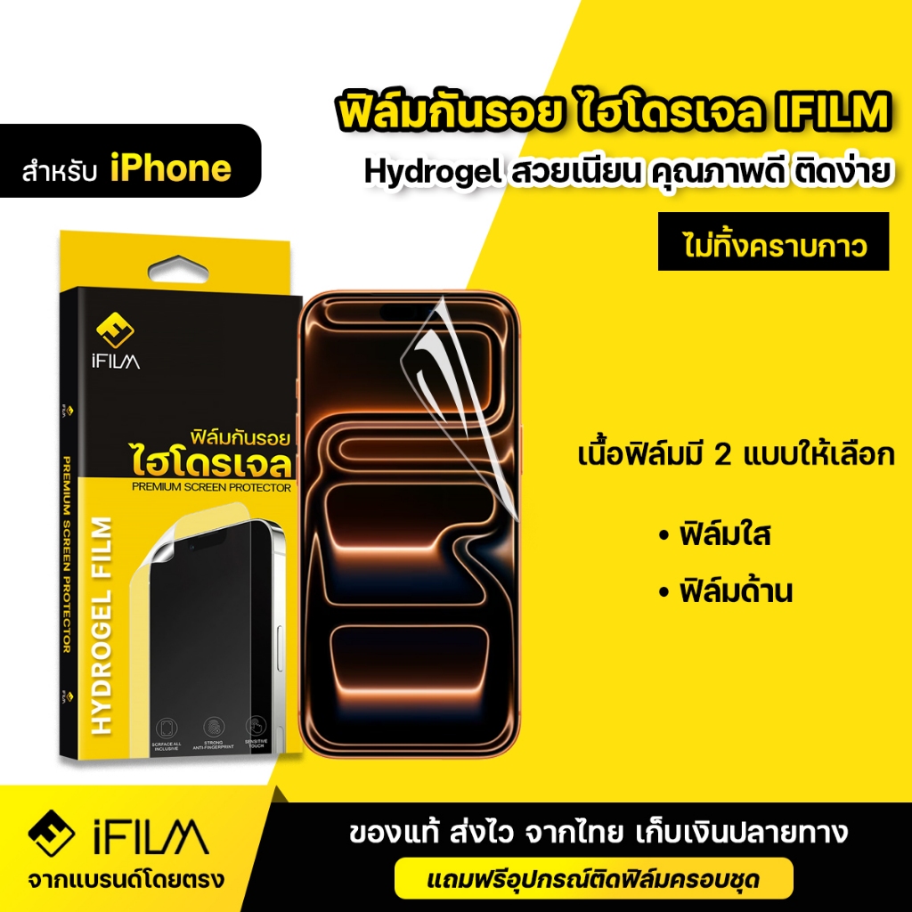 iFILM ฟิล์มกันรอย ไฮโดรเจล For iPhone 17 Pro Max 17Air 16e 16 Plus 15Pro Max 14 13 12 11 ฟิล์ม ไอโฟน
