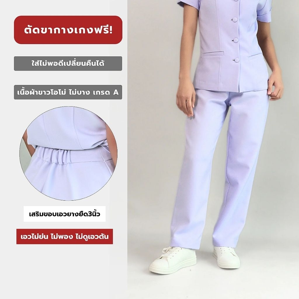 semi - กางเกงพยาบาล (3 แบบให้เลือก) ผ้าพรีเมี่ยมเนื้อนุ่ม ปรับไซส์ฟรี