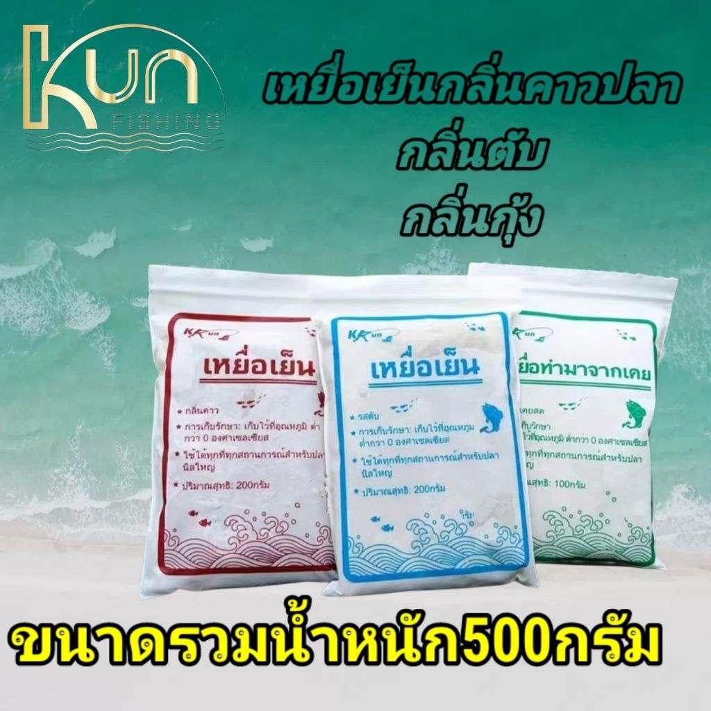 เหยื่อเย็น/เหยื่อกลิ่นกุ้ง/เหยื่อกลิ่นตับ/เหยื่อกลิ่นคาวปลา