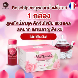 1กล่อง[ทานได้ถึง10วัน] เผาผลาญ800แคล จับไขมัน ไม่แท้คืนเงิน เข้มข้นX5 Rosehipชาออร์แกนิกฝรั่งเศส ลดไขมันใหม่ล่าสุด มีอย.