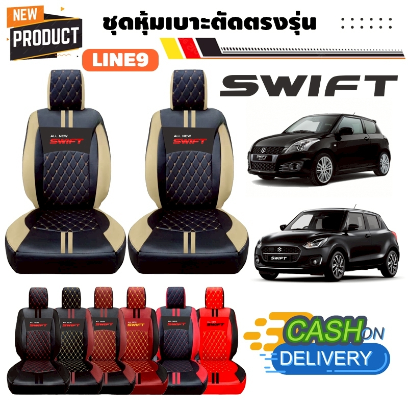 [มีปีเเละสีให้เลือก] *รวมปี ลาย 9 รุ่น SWIFT | ชุดหุ้มเบาะรถยนต์ ตัดตรงรุ่น (Nadia Carshop)