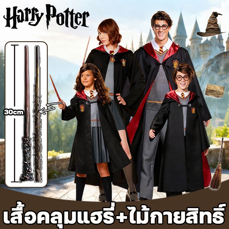 พร้อมส่ง เสื้อคลุมแฮรี่ ชุดแฮร์รี พ่อมด ชุดพ่อมด ชุดฮาโลวีน งานแฟนซี +ไม้กายสิทธิ์ เด็กและผู้ใหญ่