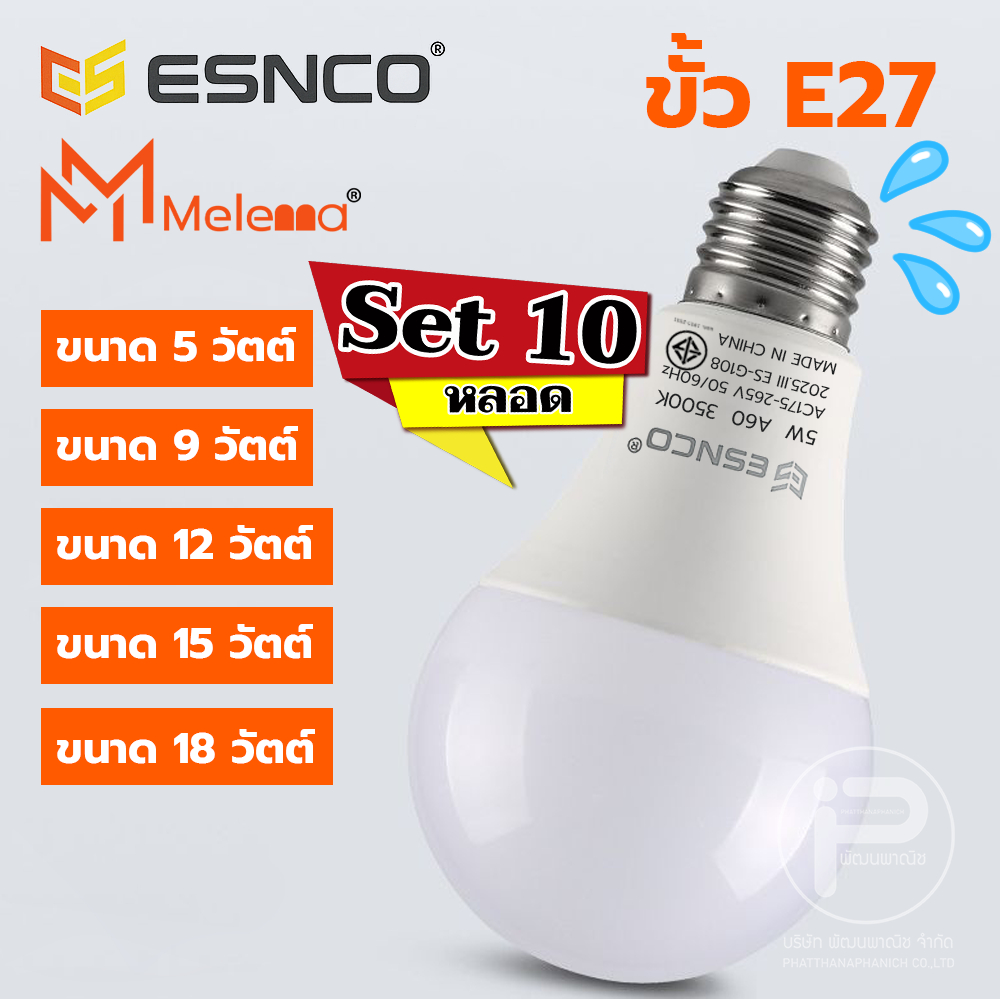 ESNCO💥 เซท 10 ดวง หลอดไฟ LED โคมไฟบ้าน หลอดไฟแสงขาว แสงวอม