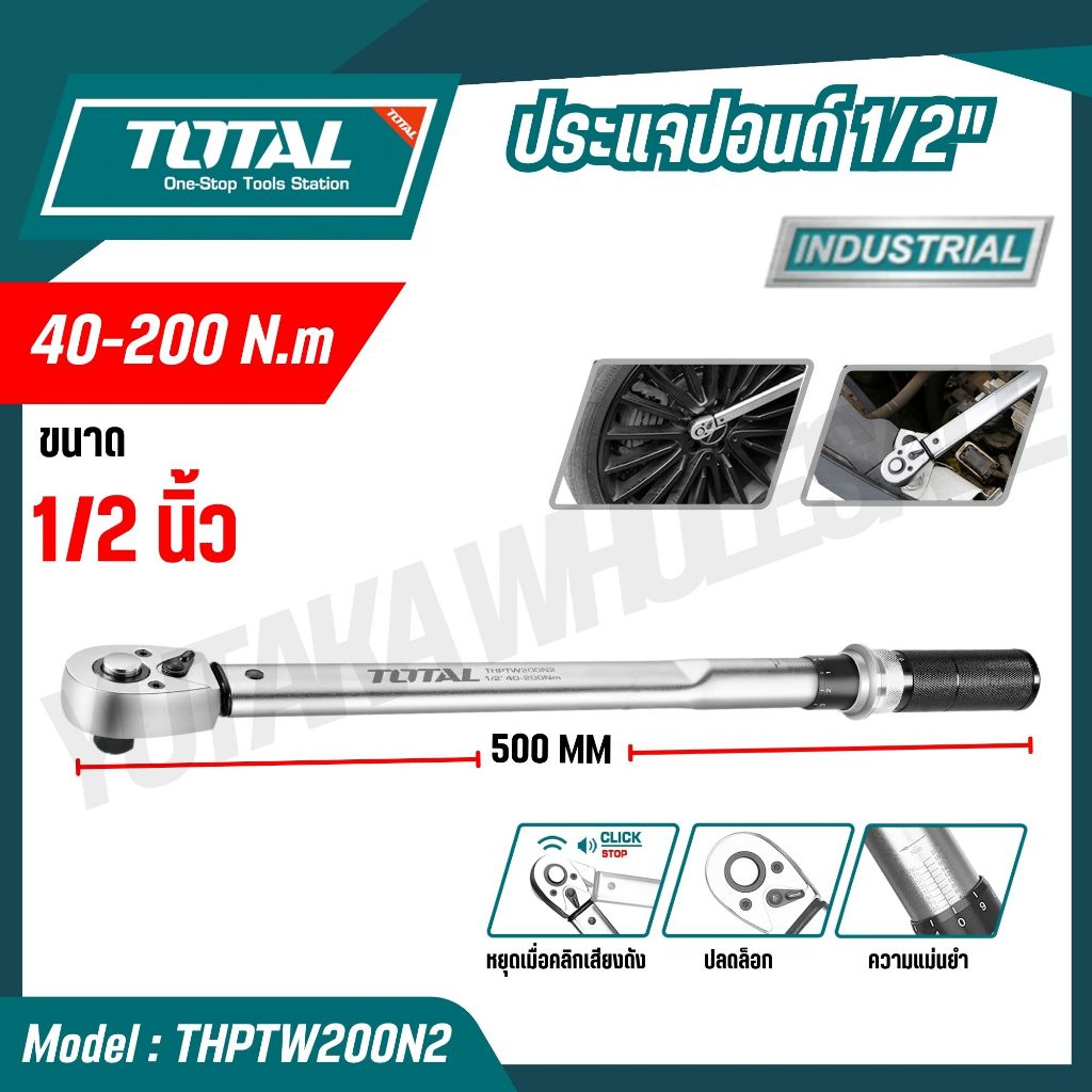TOTAL ประแจปอนด์ 1/2 นิ้ว 40-200 Nm รุ่น THPTW200N2 (TORQUE WRENCH) สินค้าแท้ 100%