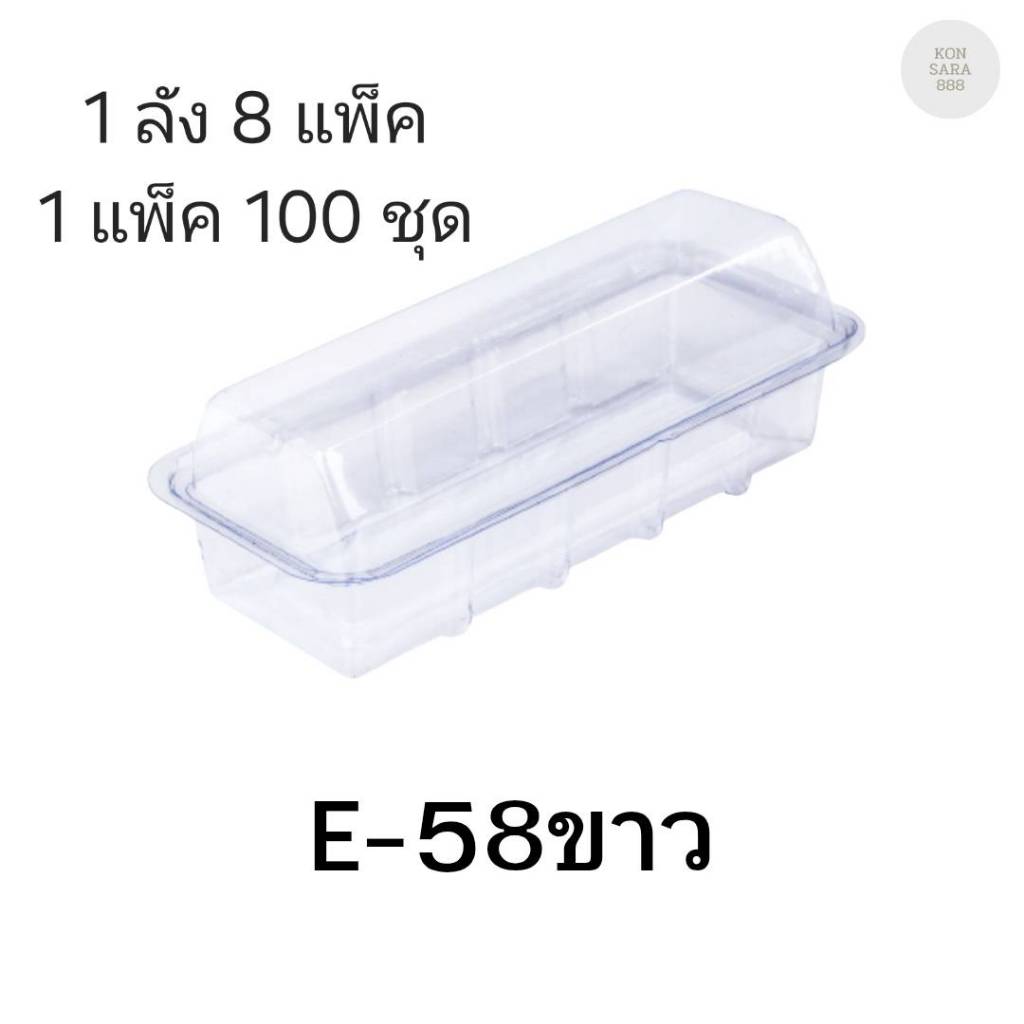 ((ยกลัง 8 แพ็ค)) กล่องเบเกอรี่ E-58 ฐานสีขาว จำนวน 100ชุด/แพ็ค 213456