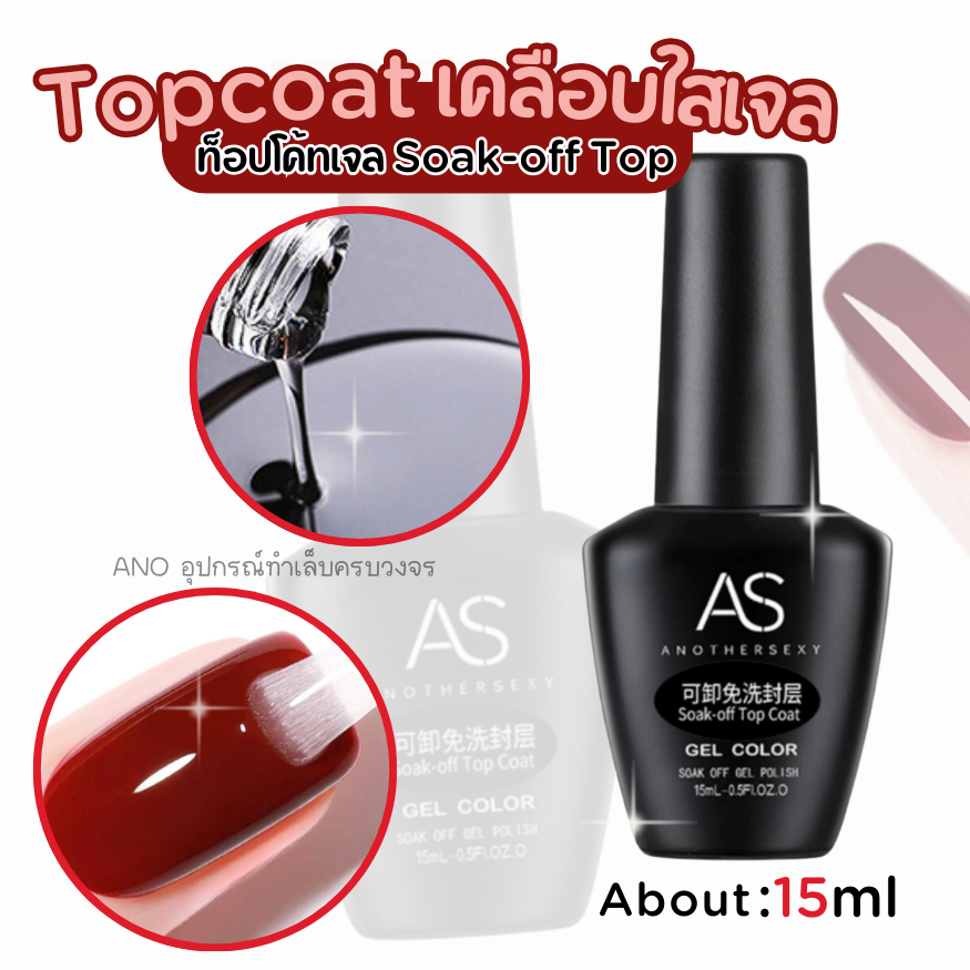 เคลือบใสเจล AS Soak-off Top Coat 15ml ท็อปเจล