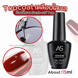 เคลือบใสเจล AS Soak-off Top Coat 15ml ท็อปเจล