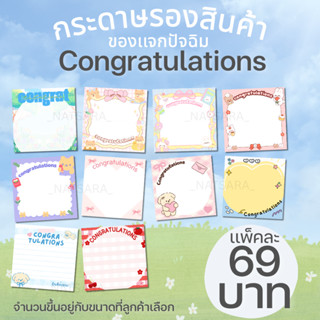 [69บาท] กระดาษรองสินค้า กระดาษรองของเเจกปัจฉิม เรียนจบ (จำนว…