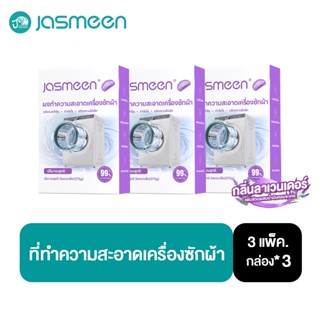 【3 กล่อง】ผงทำความสะอาดเครื่องซักผ้ากลิ่นลาเวนเดอร์ JASMEEN A…