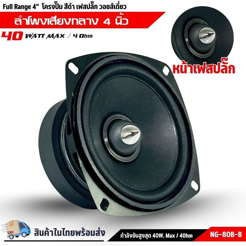 ลำโพง 4 นิ้ว NG-80B-B ฟูลเรนจ์ 4 โอห์ม Full Range มิดเบส โครงปั๊ม สีดำ เฟสปลั๊ก วอยส์เดี่ยว SPEAKER แม่เหล็ก 80 x 15 มิล