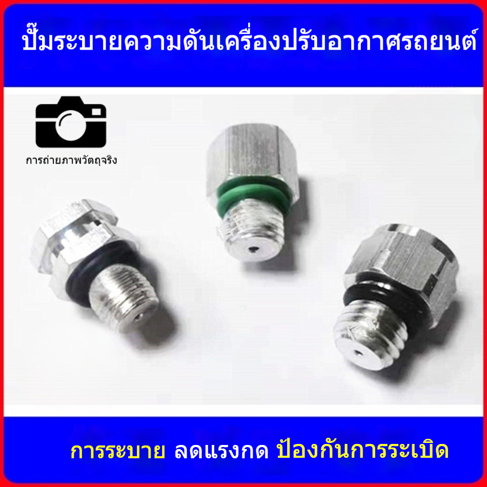 ​วาล์วระบายความดันคอมเพรสเซอร์แอร์ สำหรับรถทุกรุ่น​