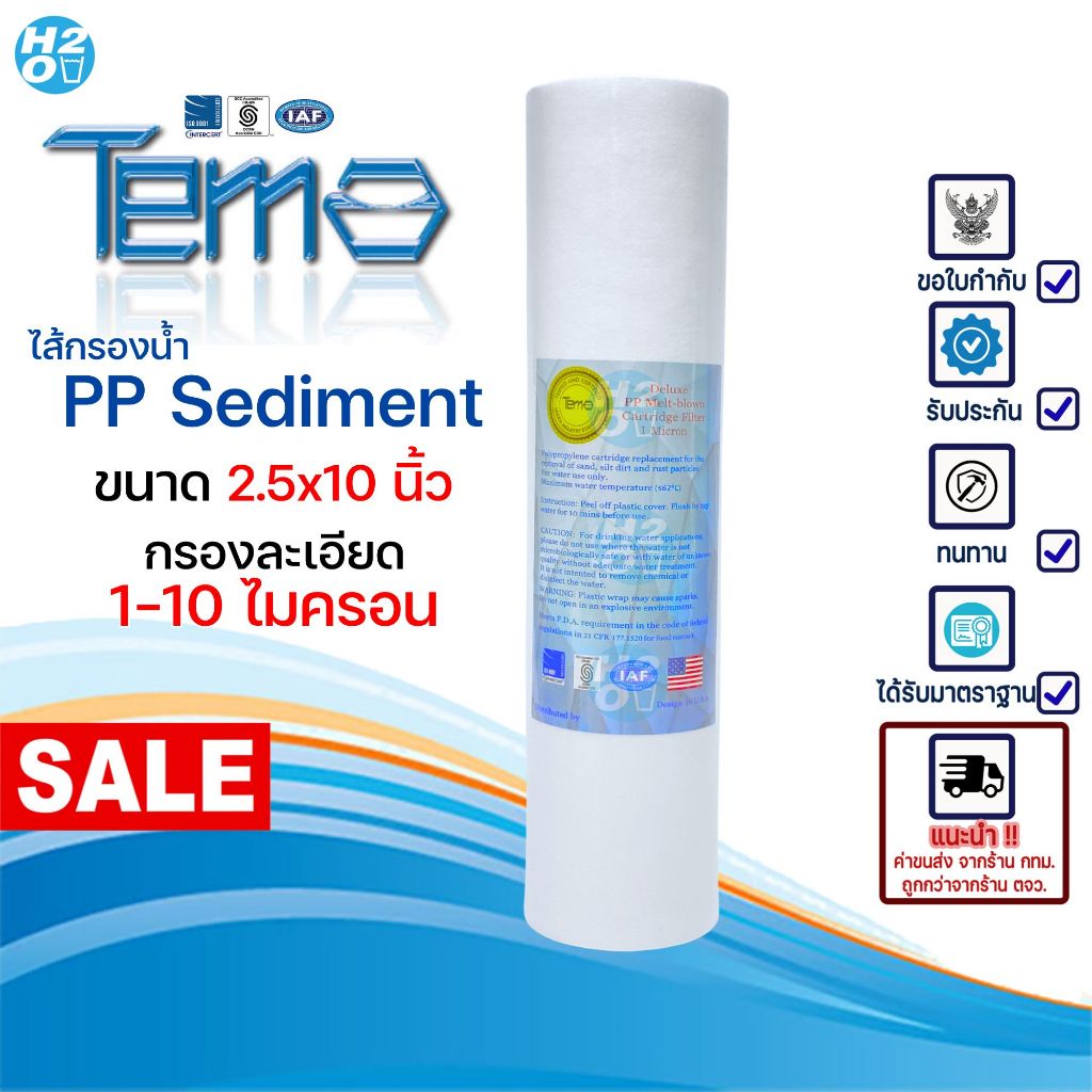 ไส้กรองหยาบ PP ยี่ห้อ Tema กรองละเอียด 1,5,10 ไมครอน ขนาด 2.5x10 นิ้ว ผิวเรียบ สำหรับเครื่องกรองน้ำ